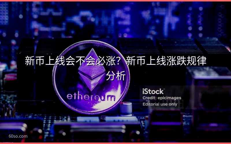 新币上线会不会必涨?新币上线涨跌规律分析
