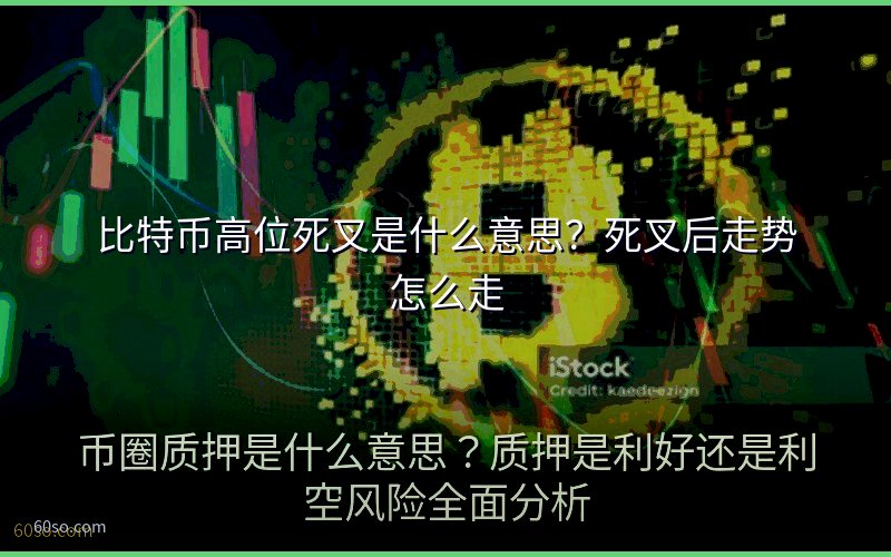 比特币高位死叉是什么意思?死叉后走势怎么走