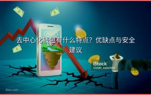 去中心化钱包有什么特点?优缺点与安全建议