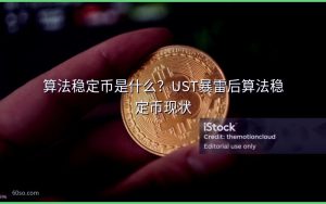 算法稳定币是什么?UST暴雷后算法稳定币现状