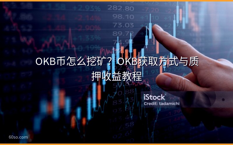 OKB币怎么挖矿?OKB获取方式与质押收益教程
