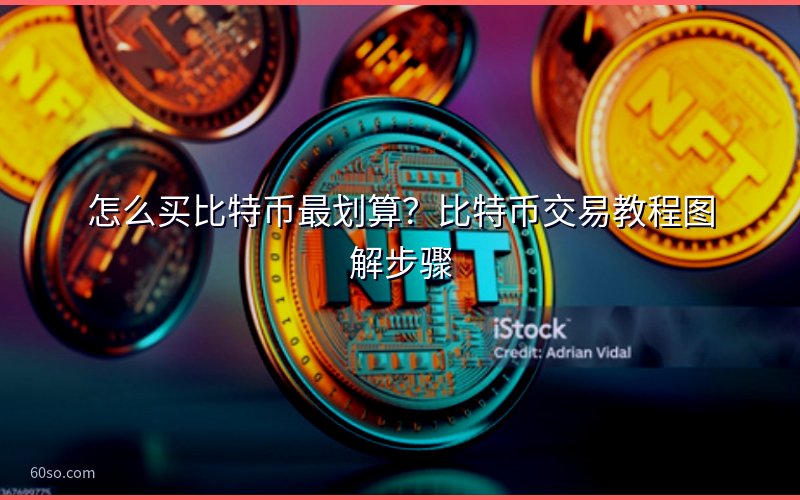 怎么买比特币最划算?比特币交易教程图解步骤