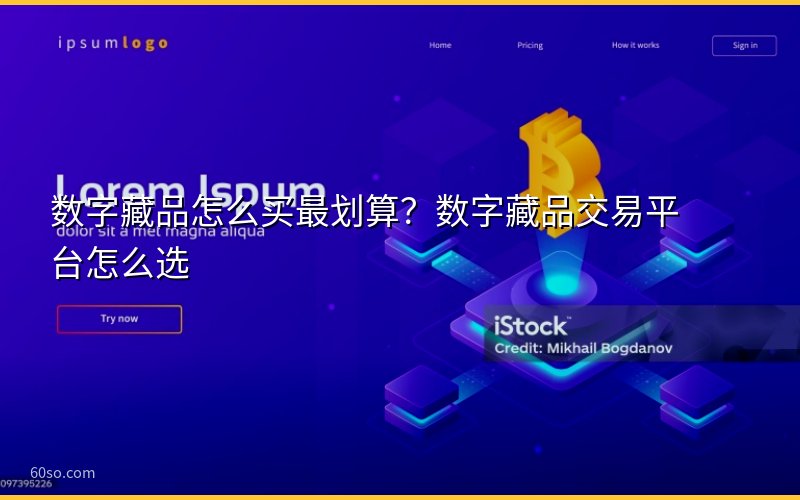 数字藏品怎么买最划算?数字藏品交易平台怎么选