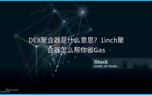 DEX聚合器是什么意思?1inch聚合器怎么帮你省Gas