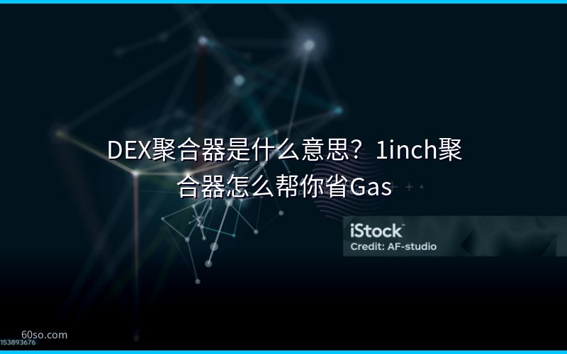 DEX聚合器是什么意思?1inch聚合器怎么帮你省Gas