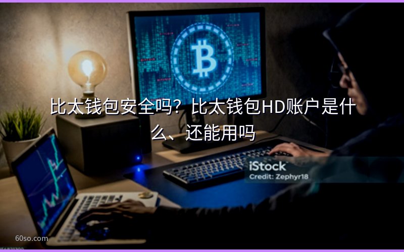 比太钱包安全吗?比太钱包HD账户是什么、还能用吗