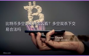 比特币多空比实时怎么看?多空双杀下交易合法吗