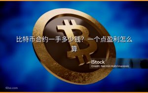 比特币合约一手多少钱？一个点盈利怎么算