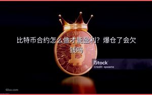 比特币合约怎么做才能盈利?爆仓了会欠钱吗