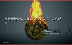 比特币挖矿危害大吗？为什么挖矿这么耗电