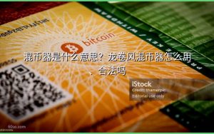 混币器是什么意思？龙卷风混币器怎么用、合法吗