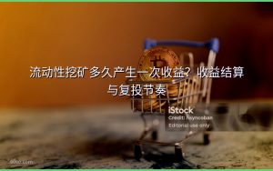 流动性挖矿多久产生一次收益?收益结算与复投节奏