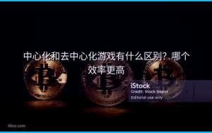中心化和去中心化游戏有什么区别？哪个效率更高
