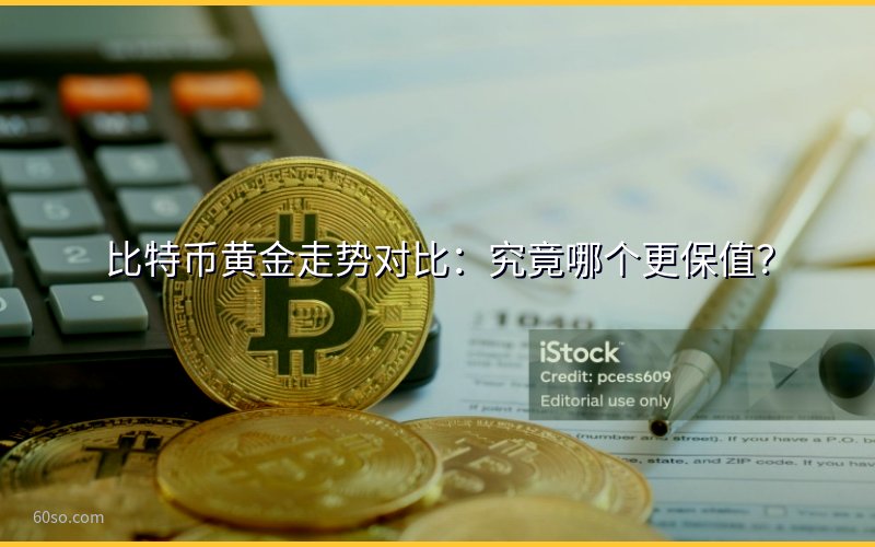 比特币黄金走势对比:究竟哪个更保值?