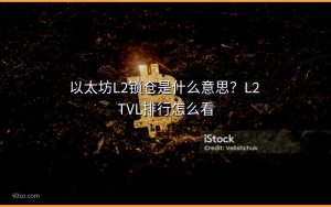 以太坊L2锁仓是什么意思？L2 TVL排行怎么看