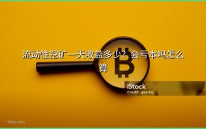 流动性挖矿一天收益多少？会亏本吗怎么算