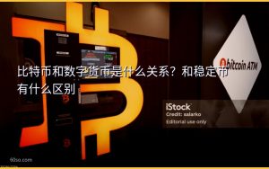 比特币和数字货币是什么关系?和稳定币有什么区别