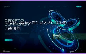 以太坊L2是什么币？以太坊L2龙头代币有哪些