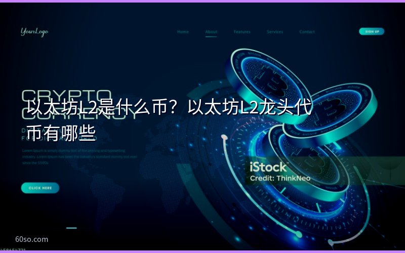 以太坊L2是什么币?以太坊L2龙头代币有哪些