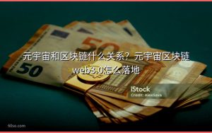 元宇宙和区块链什么关系?元宇宙区块链web3.0怎么落地