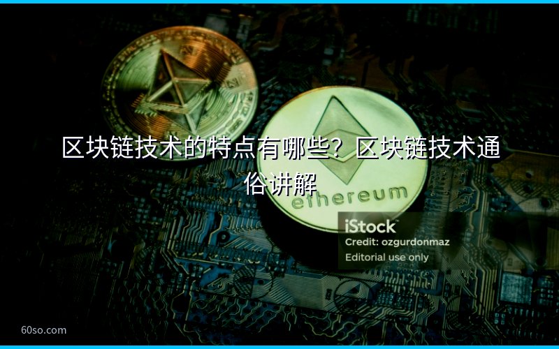 区块链技术的特点有哪些?区块链技术通俗讲解
