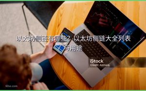 以太坊侧链有哪些？以太坊侧链大全列表与用途