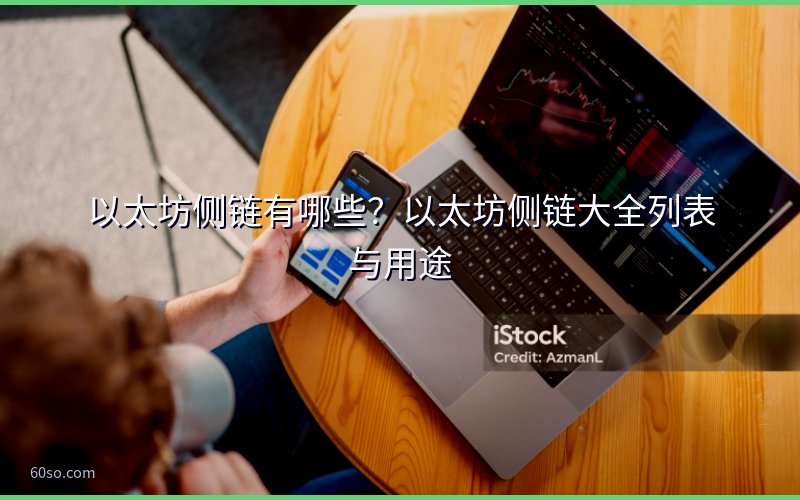 以太坊侧链有哪些?以太坊侧链大全列表与用途