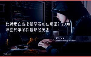 比特币白皮书最早发布在哪里？2008年密码学邮件组那段历史
