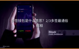 多签钱包是什么意思?2/3多签最通俗解释