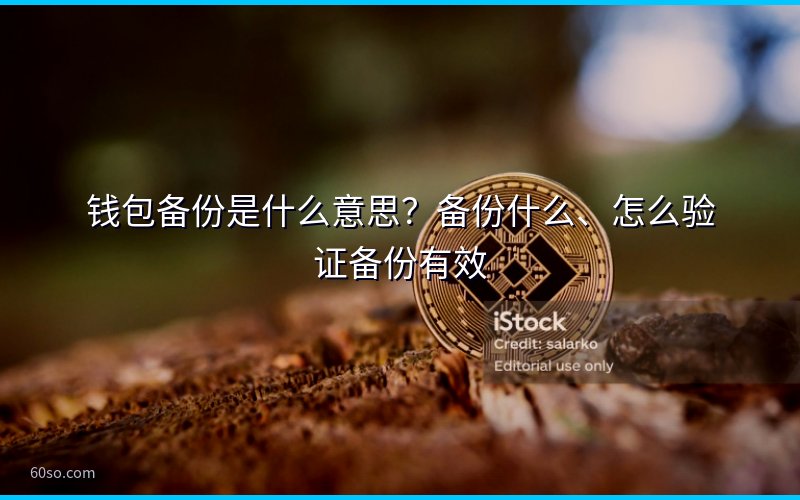 钱包备份是什么意思?备份什么、怎么验证备份有效