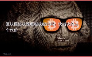 区块链出块速度越快越好吗?快出块的三个代价