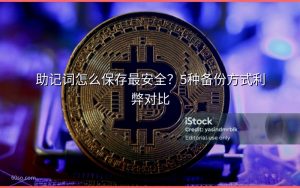 助记词怎么保存最安全?5种备份方式利弊对比