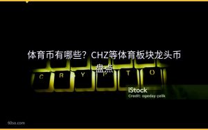 体育币有哪些？CHZ等体育板块龙头币盘点