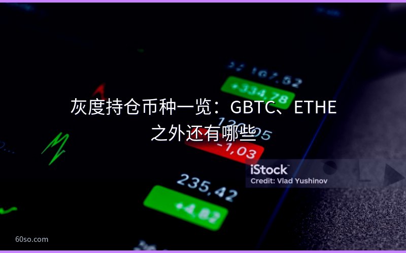 灰度持仓币种一览:GBTC、ETHE之外还有哪些
