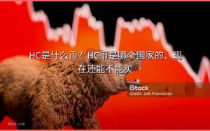 HC是什么币？HC币是哪个国家的、现在还能不能买