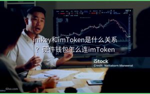 imkey和imToken是什么关系？硬件钱包怎么连imToken