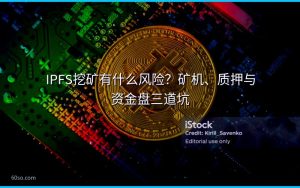 IPFS挖矿有什么风险？矿机、质押与资金盘三道坑