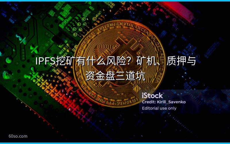 IPFS挖矿有什么风险?矿机、质押与资金盘三道坑