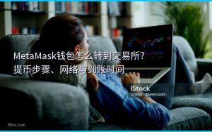 MetaMask钱包怎么转到交易所？提币步骤、网络与到账时间