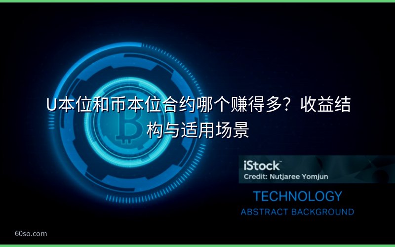 U本位和币本位合约哪个赚得多?收益结构与适用场景