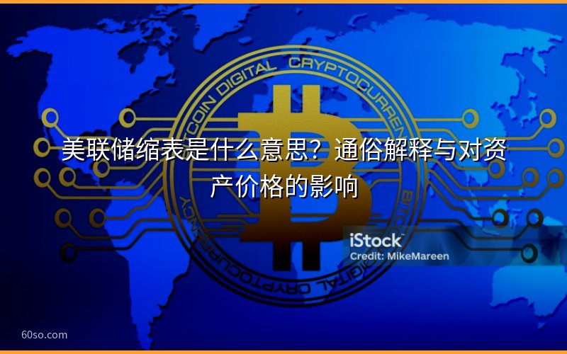 美联储缩表是什么意思?通俗解释与对资产价格的影响