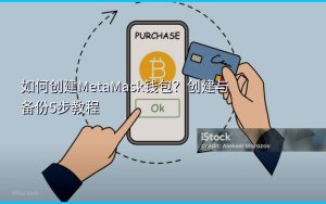 如何创建MetaMask钱包？创建与备份5步教程