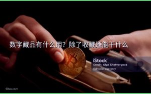 数字藏品有什么用?除了收藏还能干什么