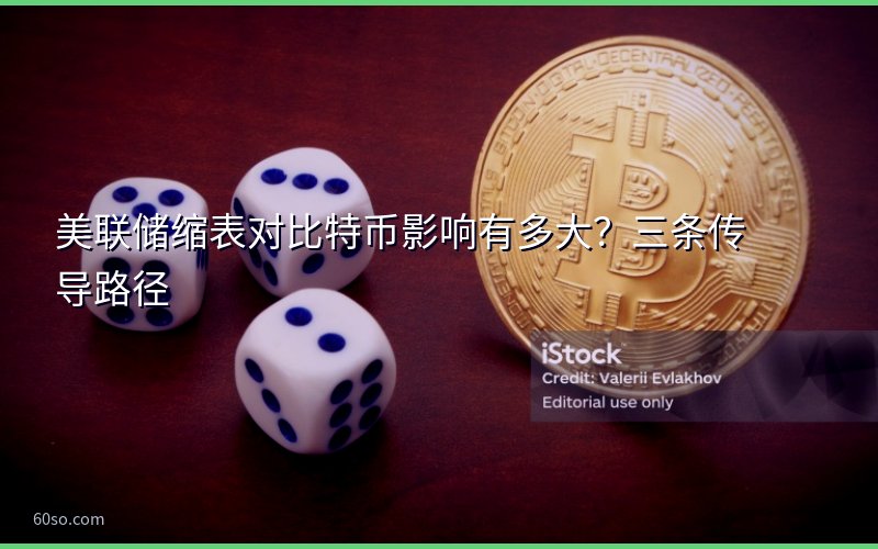 美联储缩表对比特币影响有多大?三条传导路径