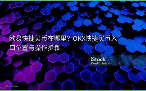 欧易快捷买币在哪里？OKX快捷买币入口位置与操作步骤