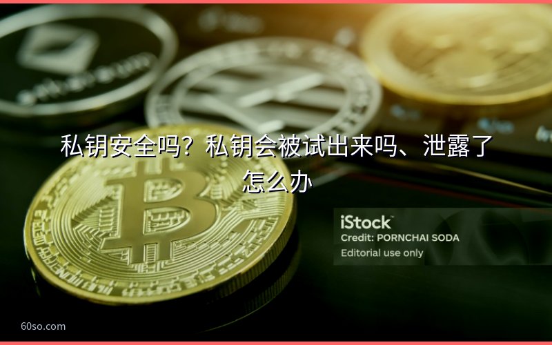 私钥安全吗?私钥会被试出来吗、泄露了怎么办