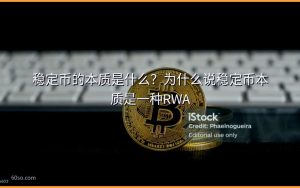 稳定币的本质是什么?为什么说稳定币本质是一种RWA