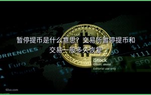 暂停提币是什么意思？交易所暂停提币和交易一般多久恢复