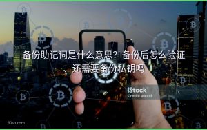 备份助记词是什么意思？备份后怎么验证、还需要备份私钥吗