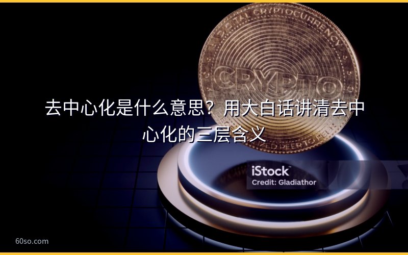去中心化是什么意思?用大白话讲清去中心化的三层含义